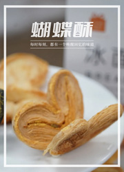 “酥到掉渣”的蝴蝶酥能成为上海的城市名片吗？
