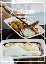 中国最“卷”的一碗粉——广式肠粉
