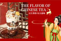 新中式茶饮品牌「山茶涧」完成千万级天使轮融资