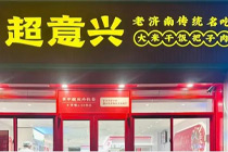 人均14元“快餐黑马”济南超意兴进京了！
