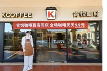 咖啡赛道上演新商战，KCOFFEE肯悦咖啡加入9.9元咖啡阵营