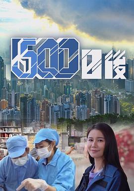 500日后粤语